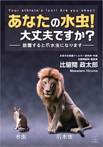 あなたの水虫！大丈夫ですか？