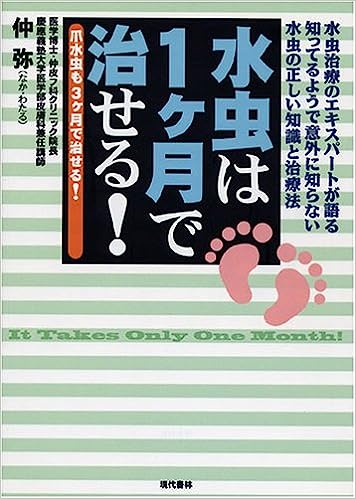 水虫は1ケ月で治せる!